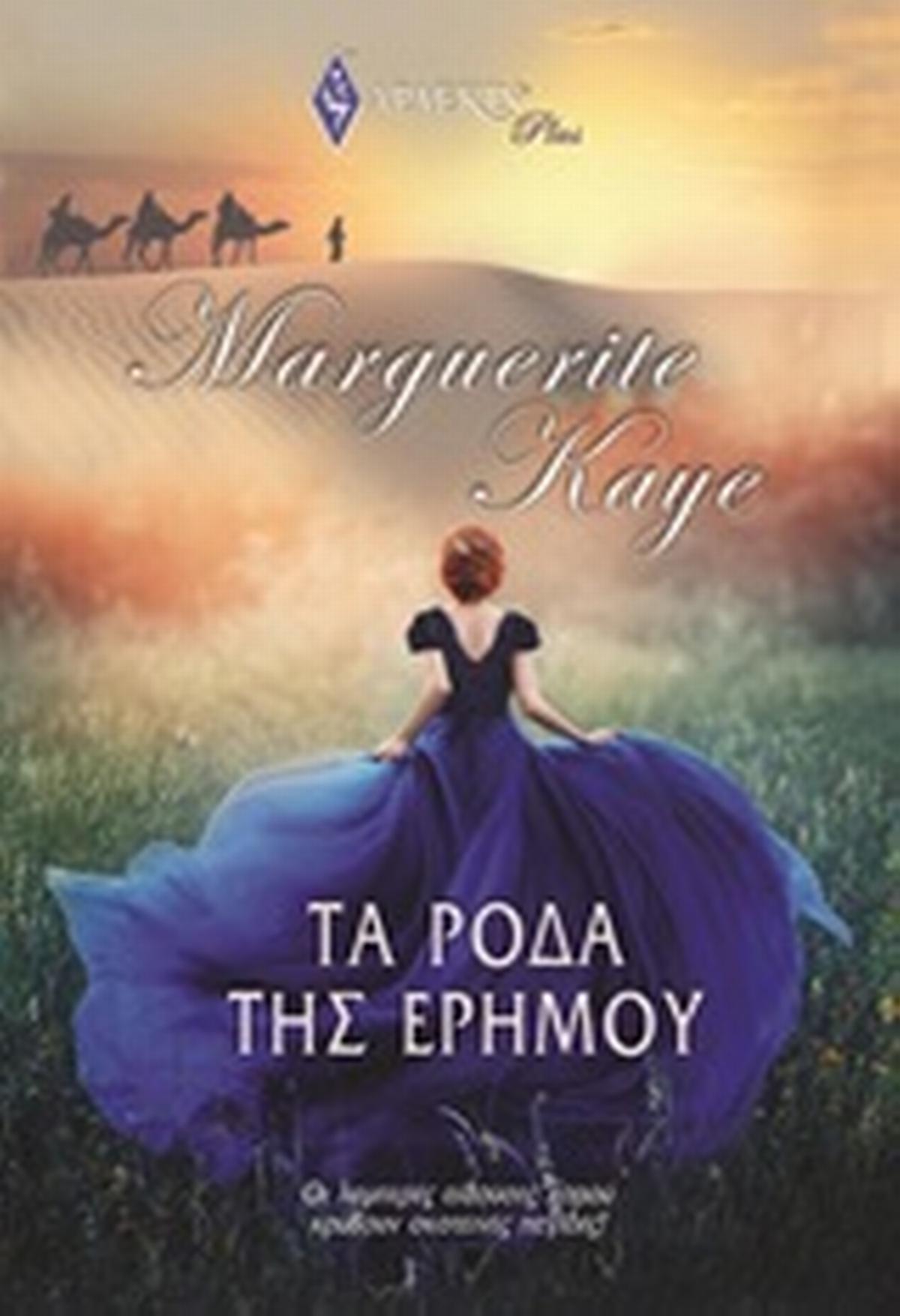 Τα ρόδα της ερήμου