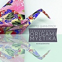 Ξεδιπλώνοντας origami μυστικά