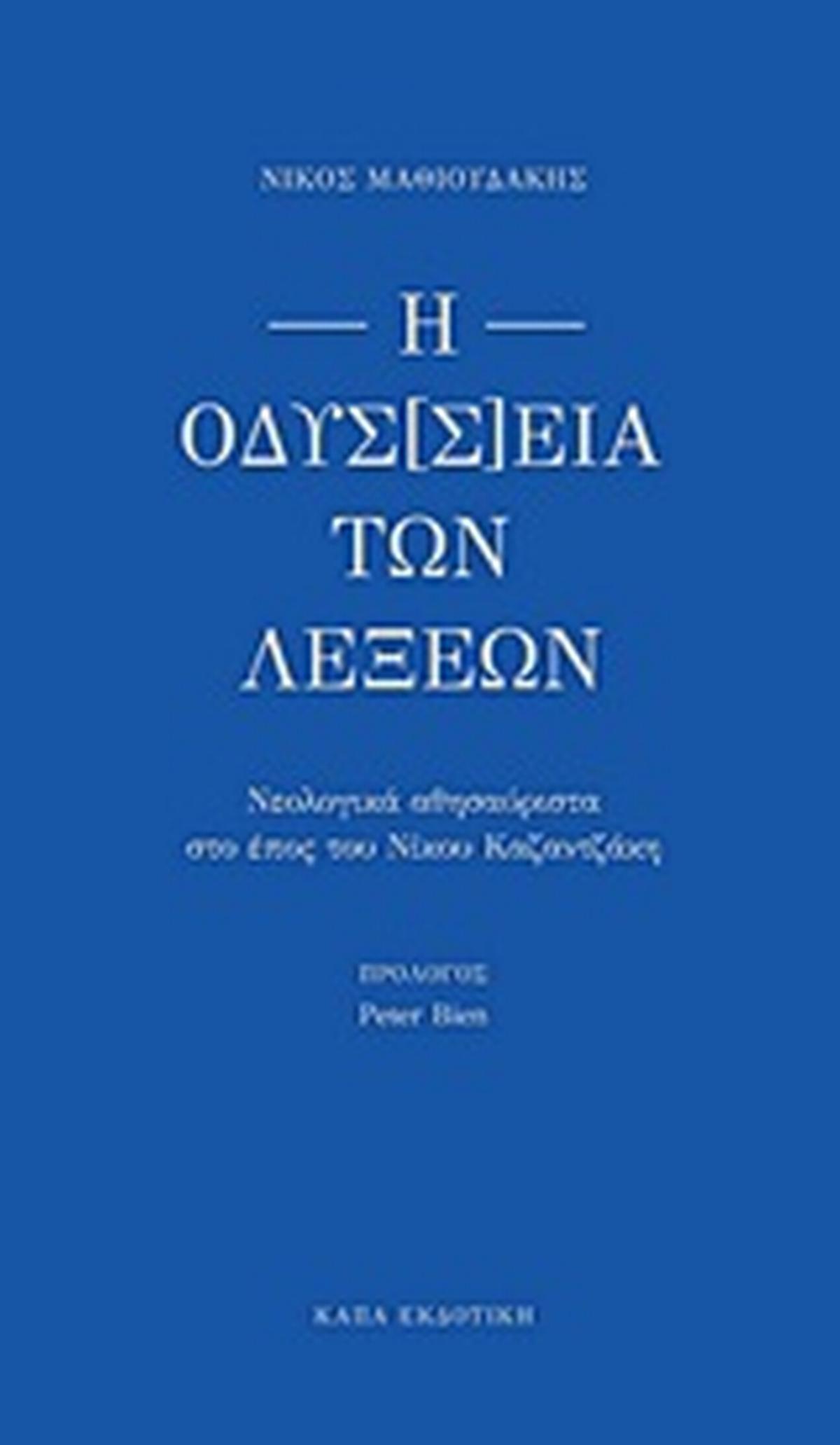 Η οδύσ[σ]εια των λέξεων