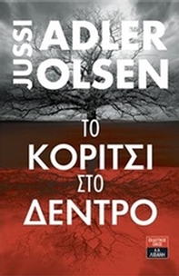 Το κορίτσι στο δέντρο