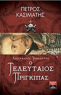Αλέξανδρος Υψηλάντης Ο τελευταίος πρίγκιπας