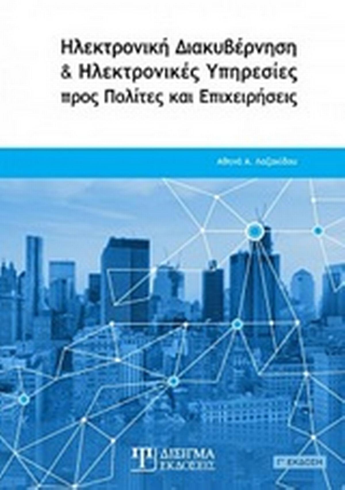 Ηλεκτρονική διακυβέρνηση και ηλεκτρονικές υπηρεσίες προς πολίτες και επιχειρήσεις