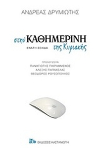 Στην Καθημερινή της Κυριακής