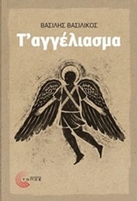 Τ΄αγγέλιασμα Τ΄αγγέλιασμα