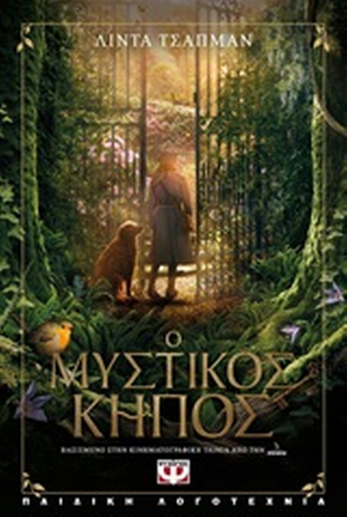Ο μυστικός κήπος