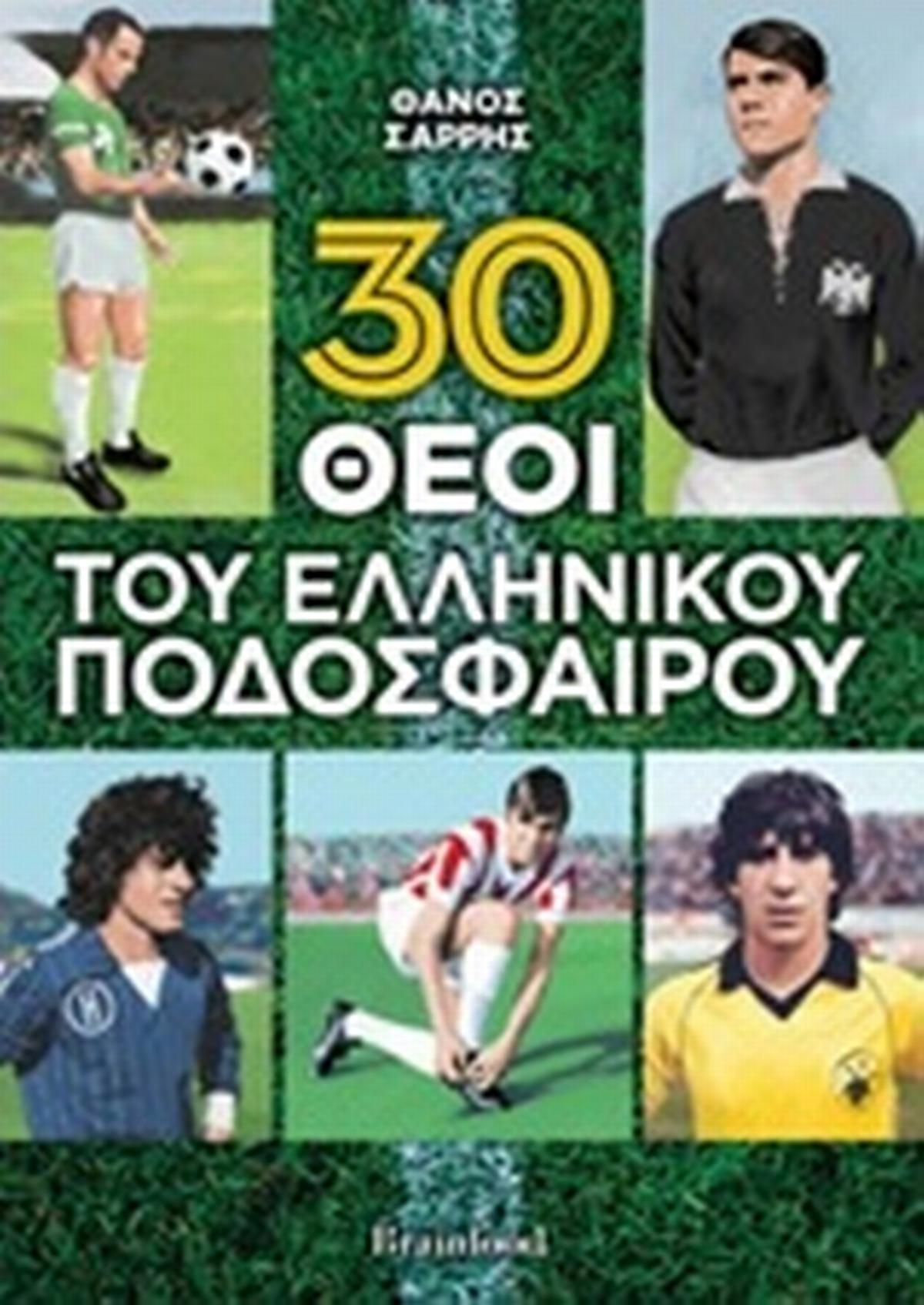 30 θεοί του ελληνικού ποδοσφαίρου