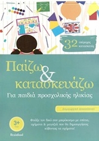 Παίζω και κατασκευάζω Παίζω και κατασκευάζω