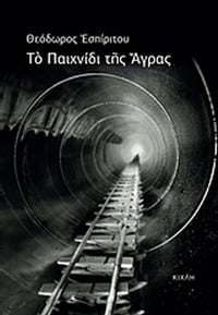 Το παιχνίδι της Άγρας