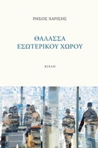 Θάλασσα εσωτερικού χώρου