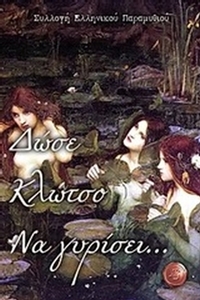 Δώσε κλώτσο να γυρίσει...