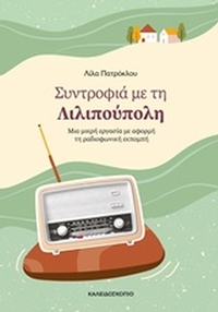 Συντροφιά με τη Λιλιπούπολη