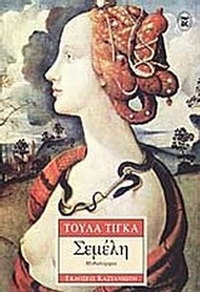 Σεμέλη