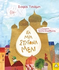 Για μια σταγόνα μέλι