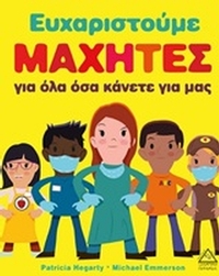 Ευχαριστούμε μαχητές για όλα όσα κάνετε για μας