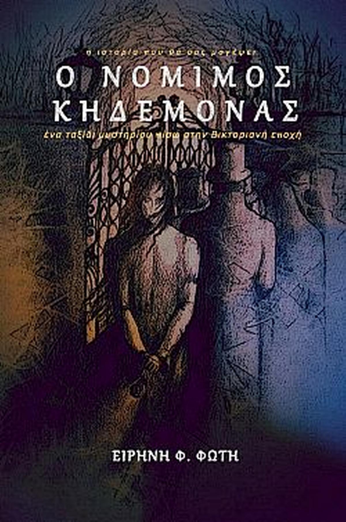 Ο νόμιμος κηδεμόνας