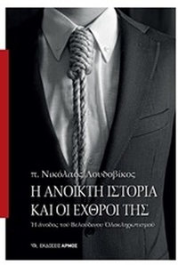 Η ανοικτή ιστορία και οι εχθροί της