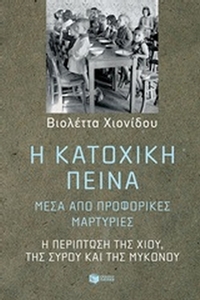 Η κατοχική πείνα μέσα από προφορικές μαρτυρίες