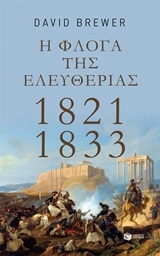 Η φλόγα της ελευθερίας 1821 - 1833