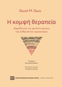 Η κομψή θεραπεία