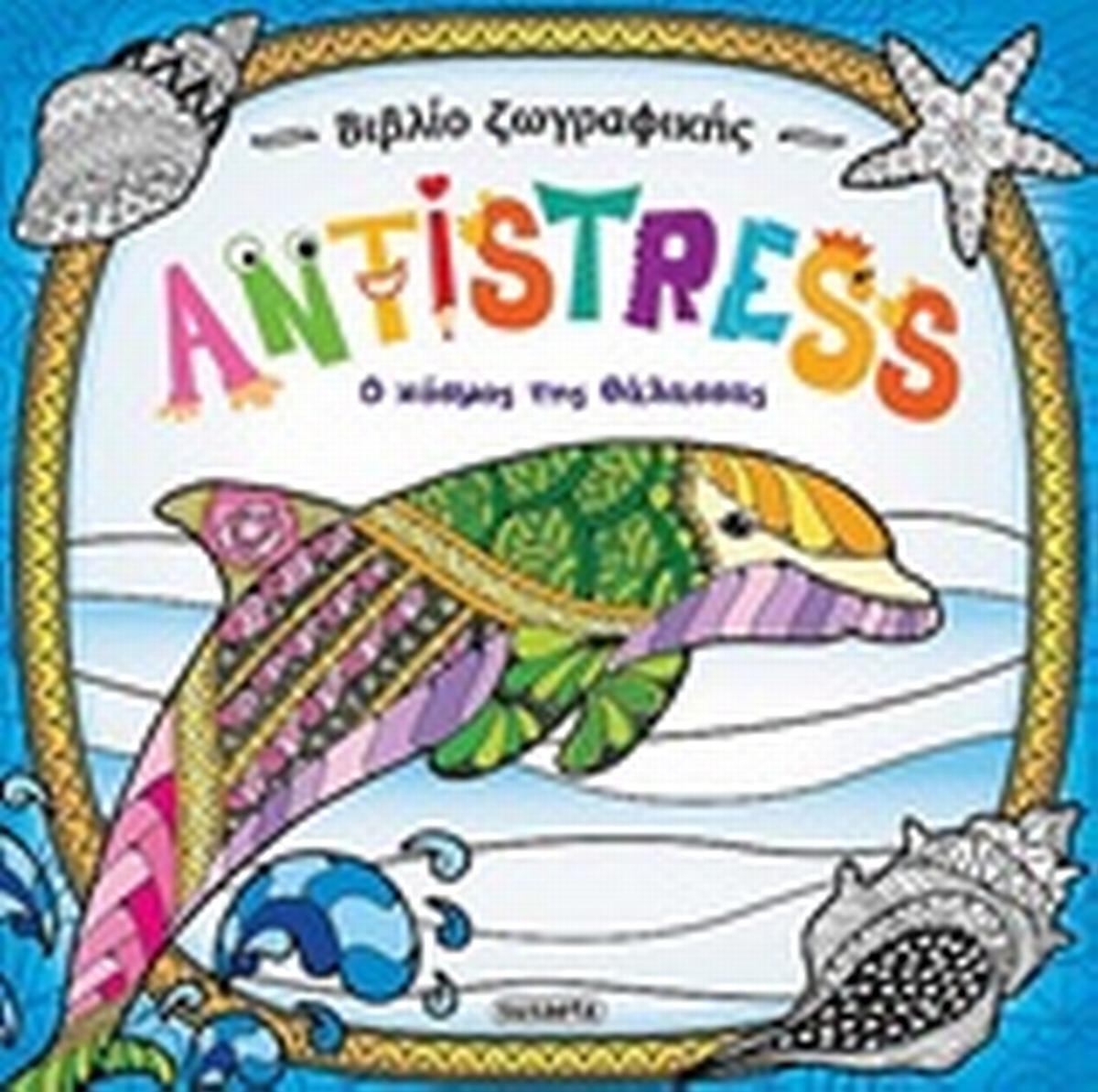 Antistress: Ο κόσμος της θάλασσας