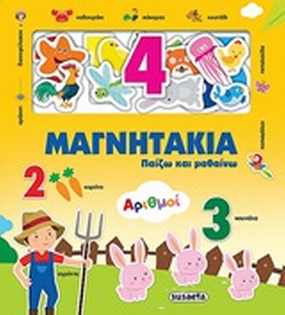 Μαγνητάκια: Αριθμοί
