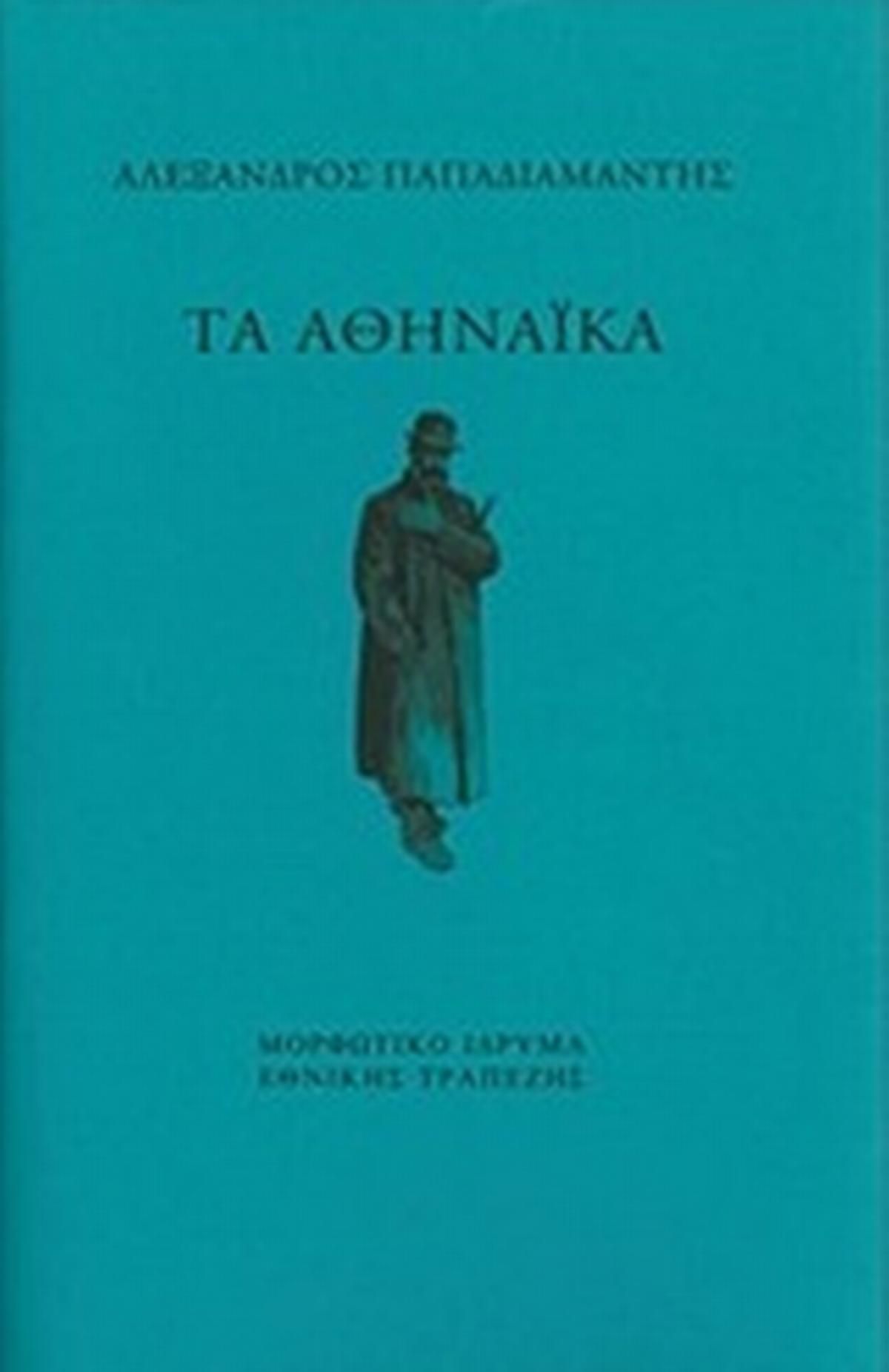 Τα Αθηναϊκά Τα Αθηναϊκά