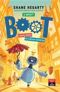 Ο Μπουτ: Το μικρό ρομπότ και η μεγάλη περιπέτεια