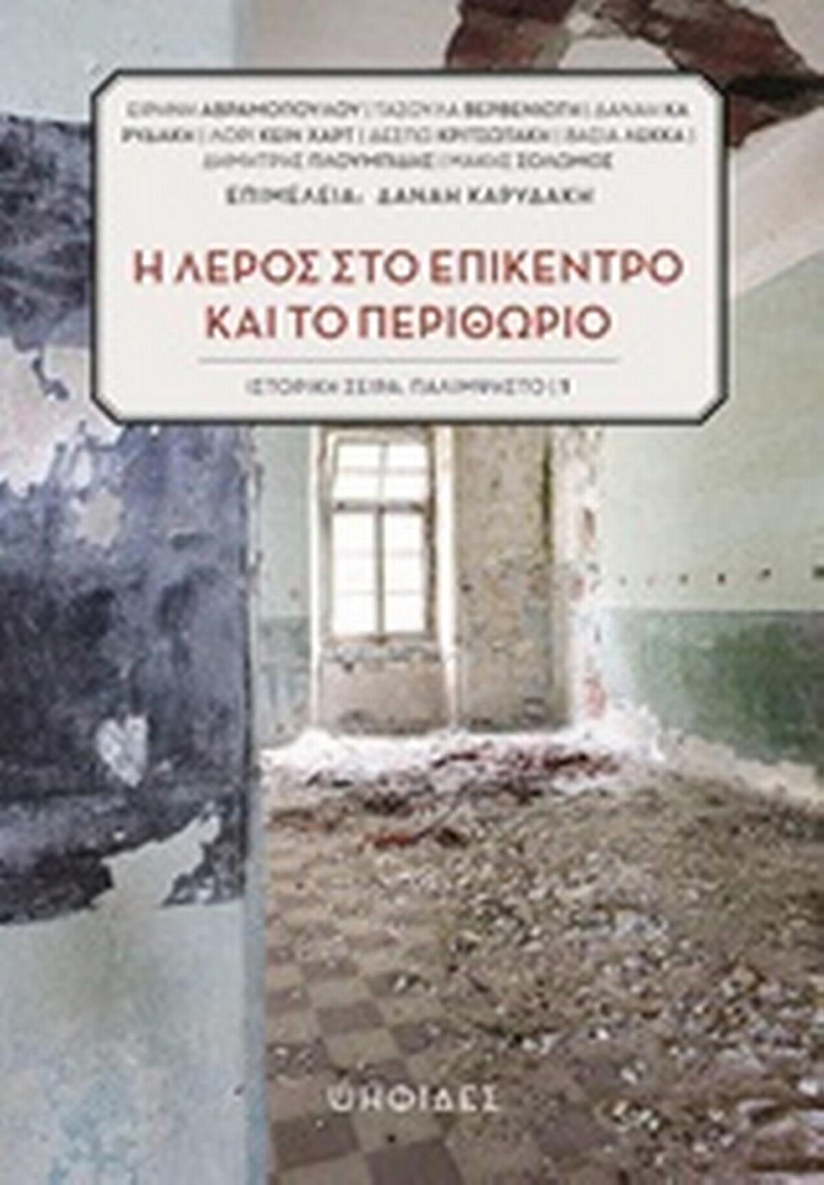 Η Λέρος στο επίκεντρο και το περιθώριο