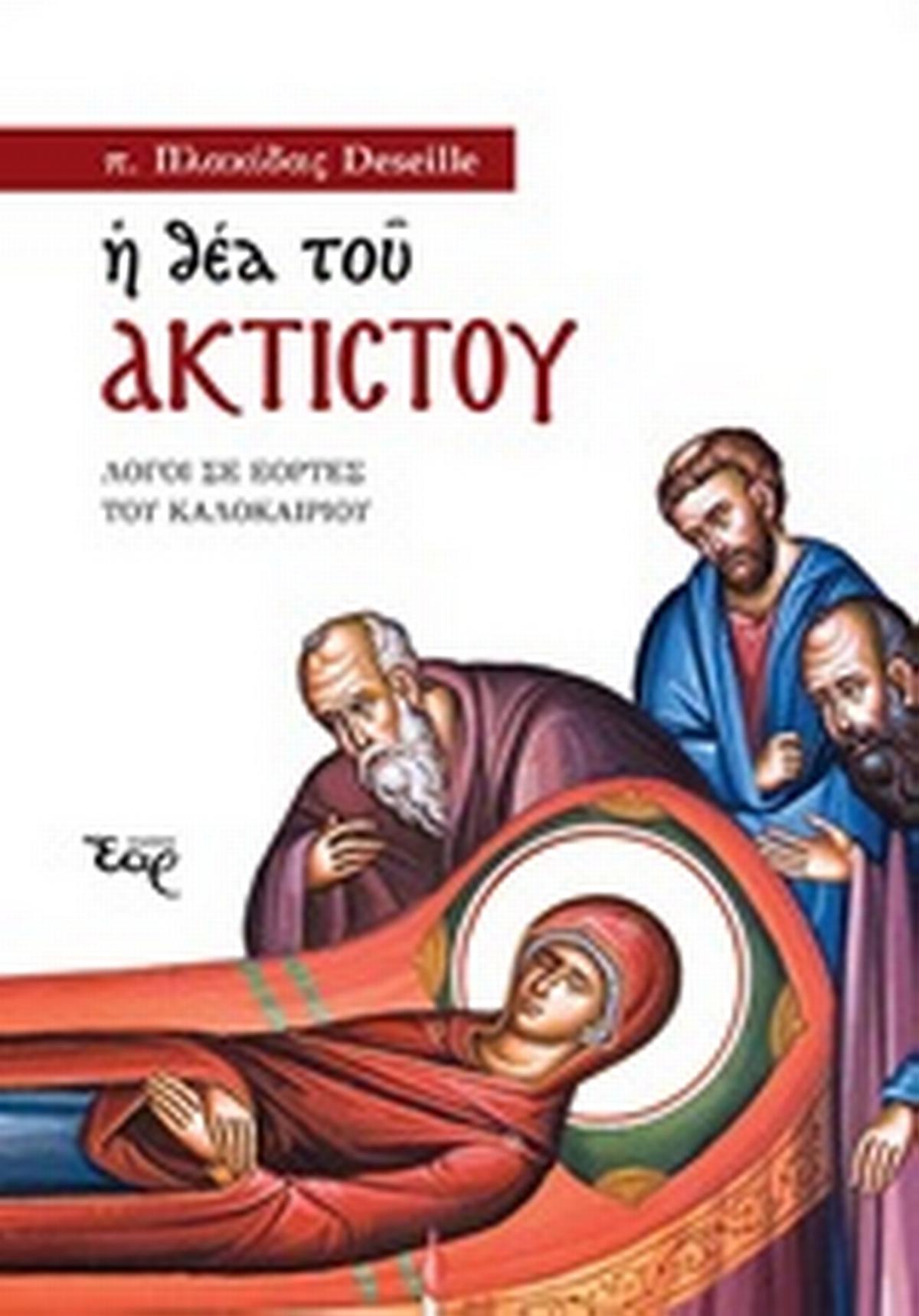 Η θέα του Ακτίστου Η θέα του Ακτίστου