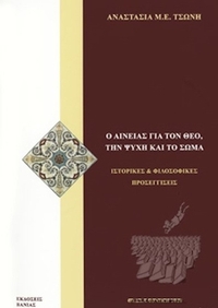 Ο Αινείας για τον Θεό, την ψυχή και το σώμα