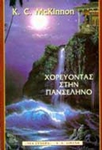 Χορεύοντας στην πανσέληνο