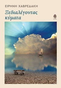Ξεδιαλέγοντας κύματα