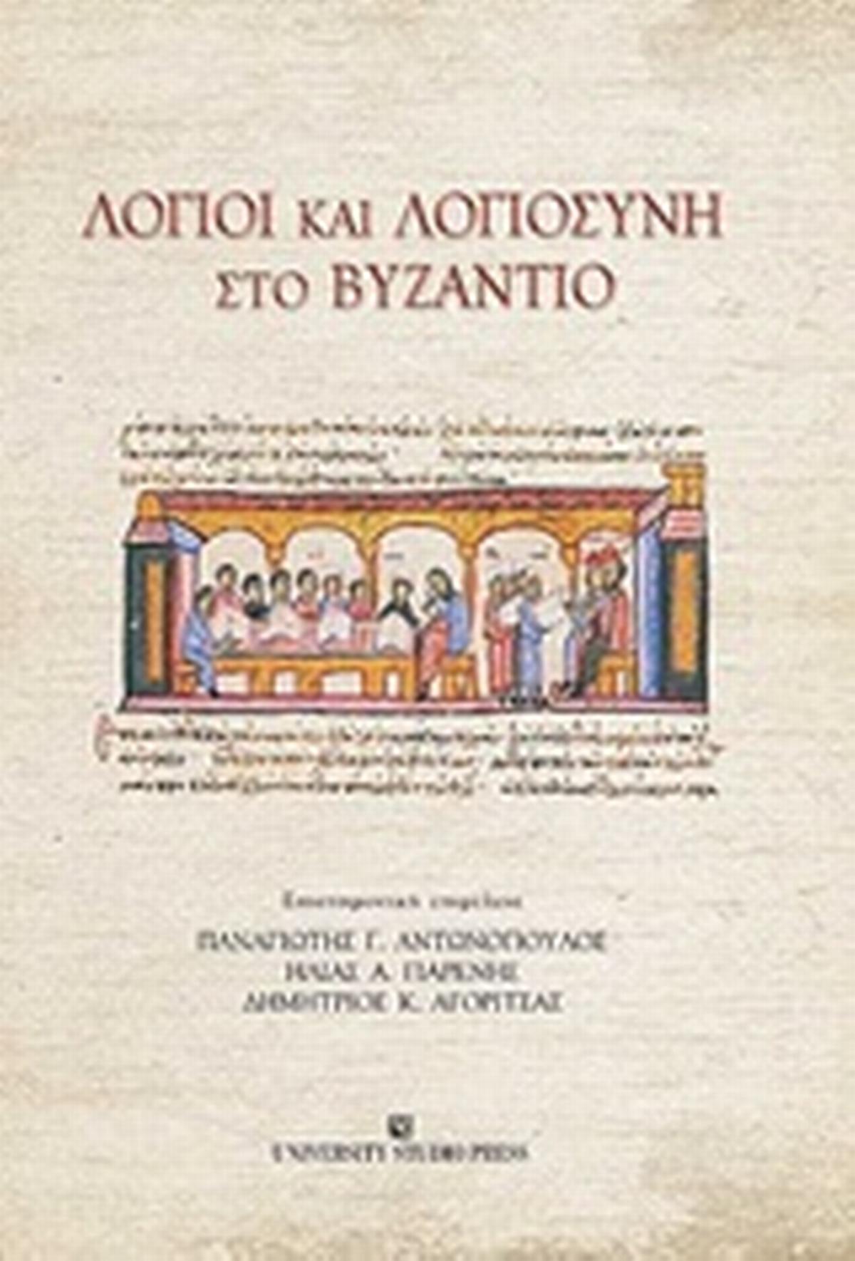 Λόγιοι και λογιοσύνη στο Βυζάντιο
