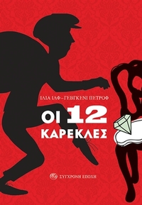 Οι 12 καρέκλες