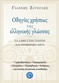 Οδηγίες χρήσεως της ελληνικής γλώσσας