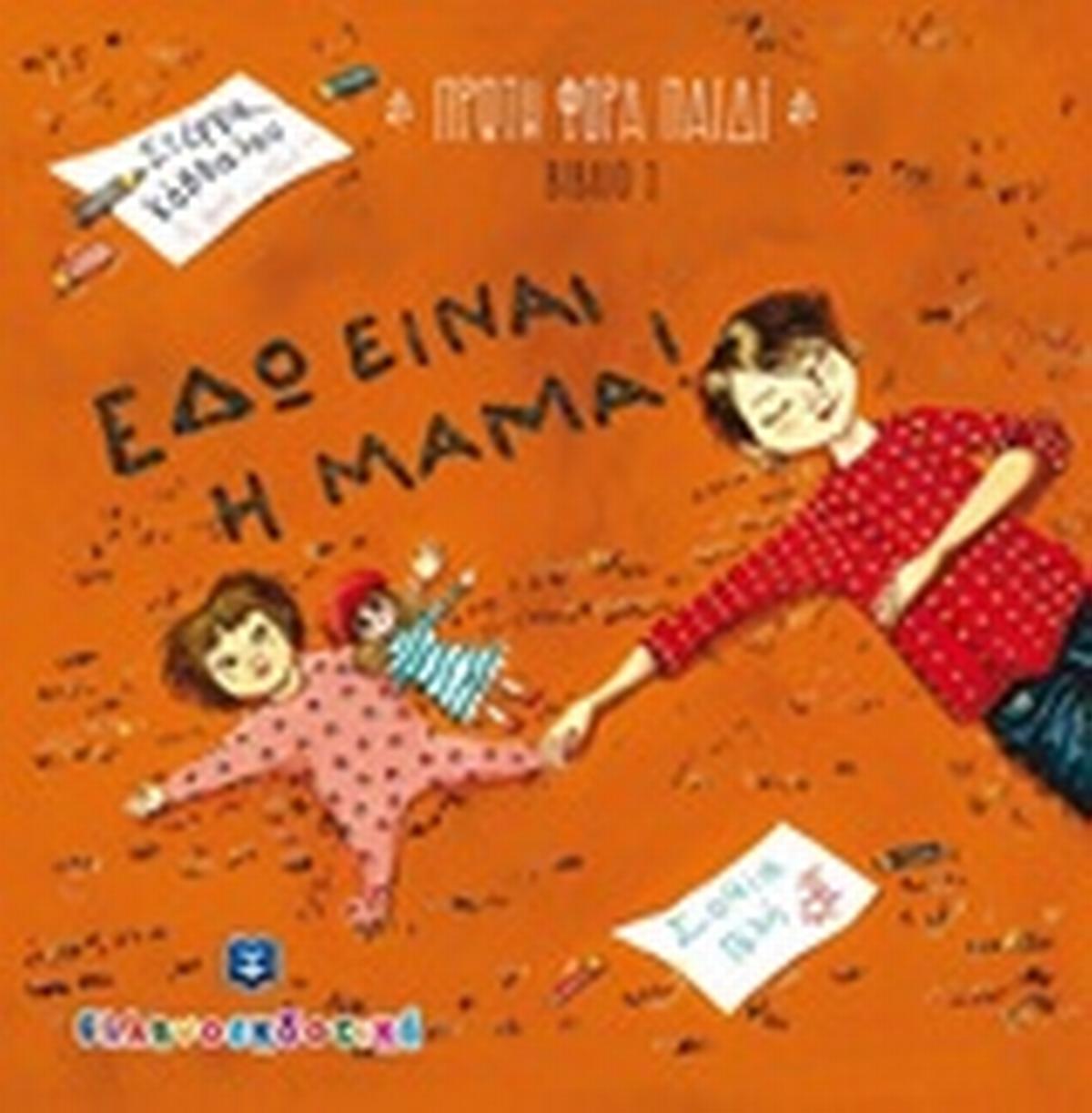 Εδώ είναι η μαμά!