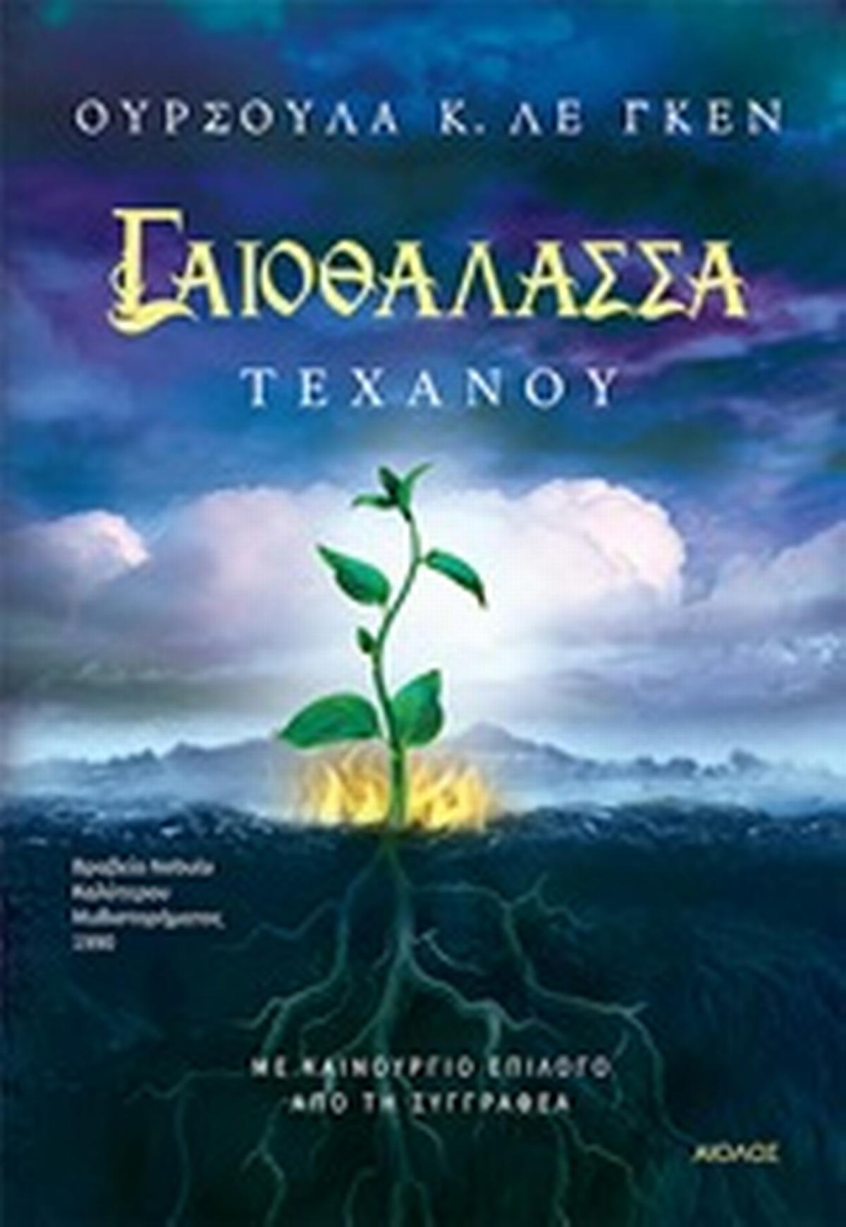 Γαιοθάλασσα: Τεχάνου