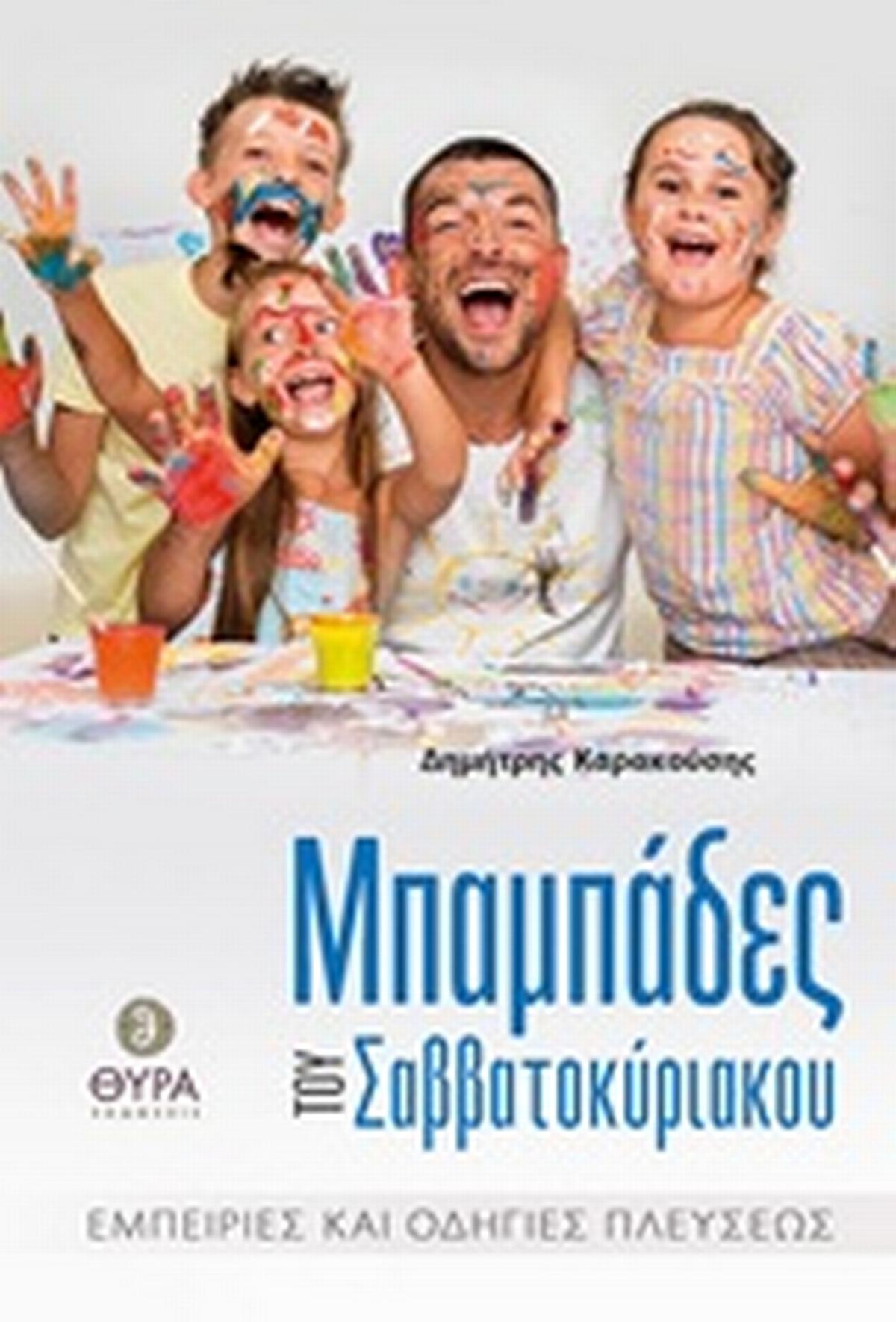 Μπαμπάδες του Σαββατοκύριακου