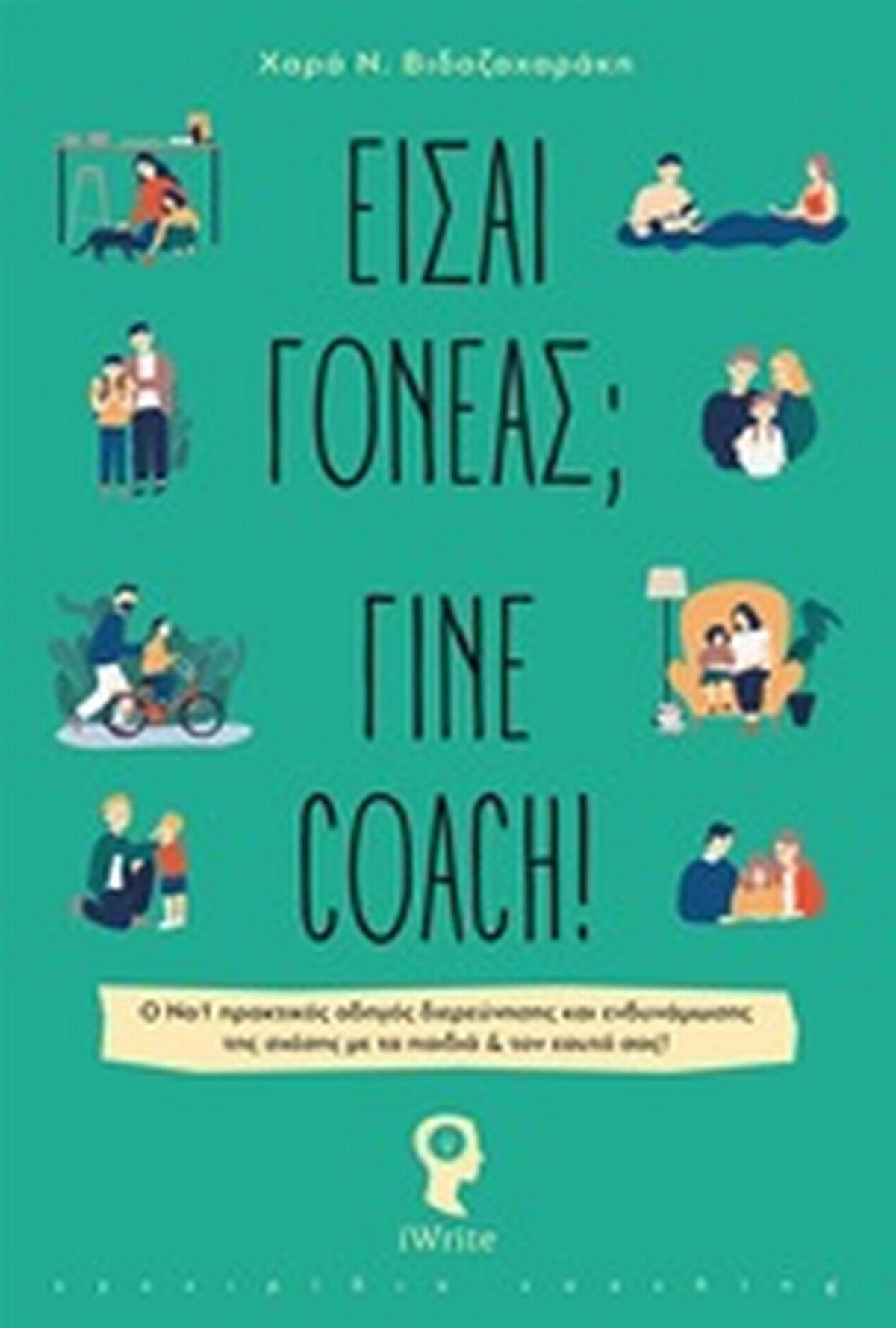 Είσαι γονέας; Γίνε coach !