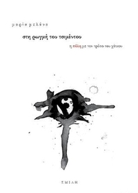 Στη ρωγμή του τσιμέντου