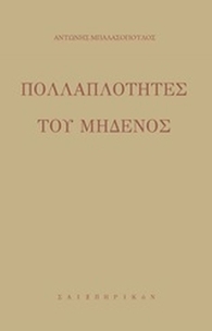 Πολλαπλότητες του μηδενός