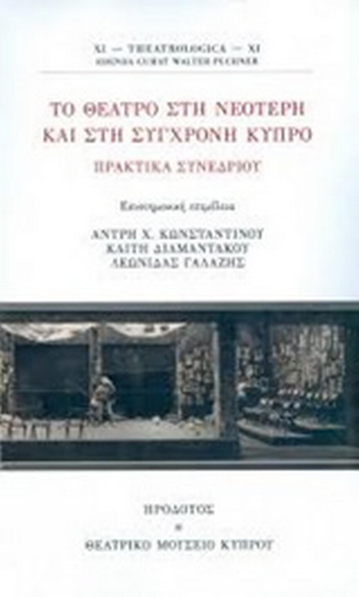 Το θέατρο στη νεότερη και στη σύγχρονη Κύπρο