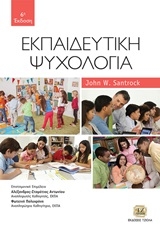 Εκπαιδευτική ψυχολογία
