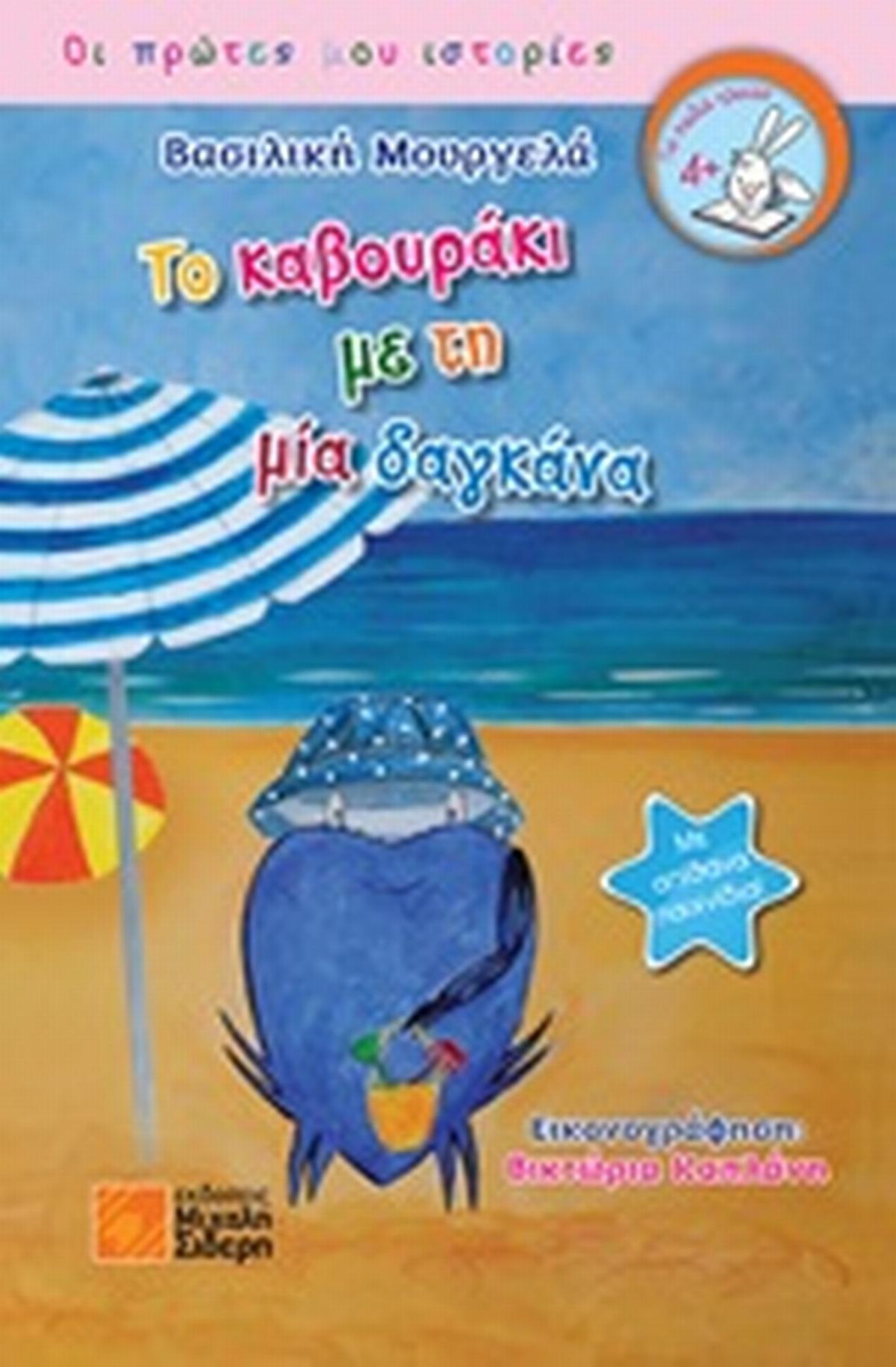 Το καβουράκι με τη μία δαγκάνα