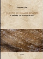 Ο αληθινός και μοναδικός παράδεισος
