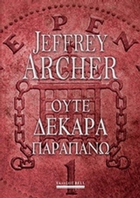 Ούτε δεκάρα παραπάνω