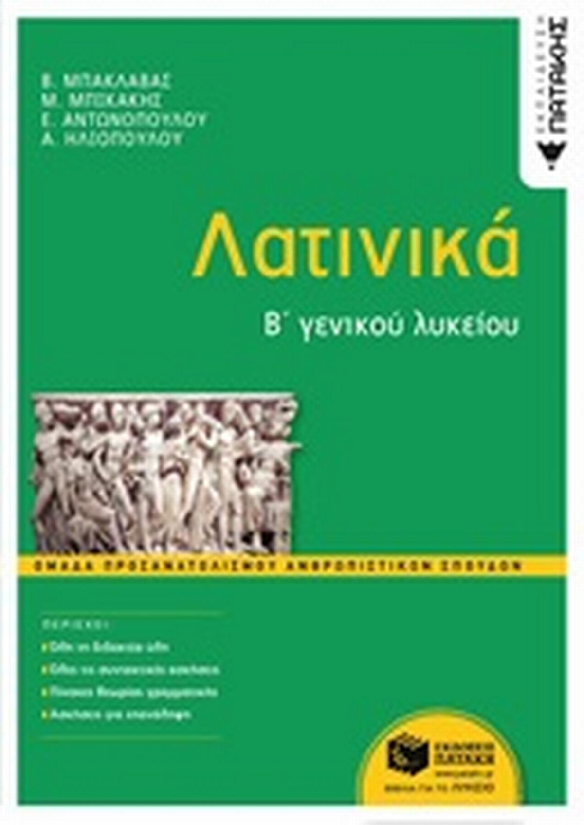 Λατινικά Β΄γενικού λυκείου