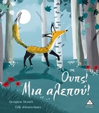Ουπς! Μια αλεπού!