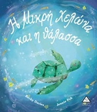 Η μικρή χελώνα και η θάλασσα
