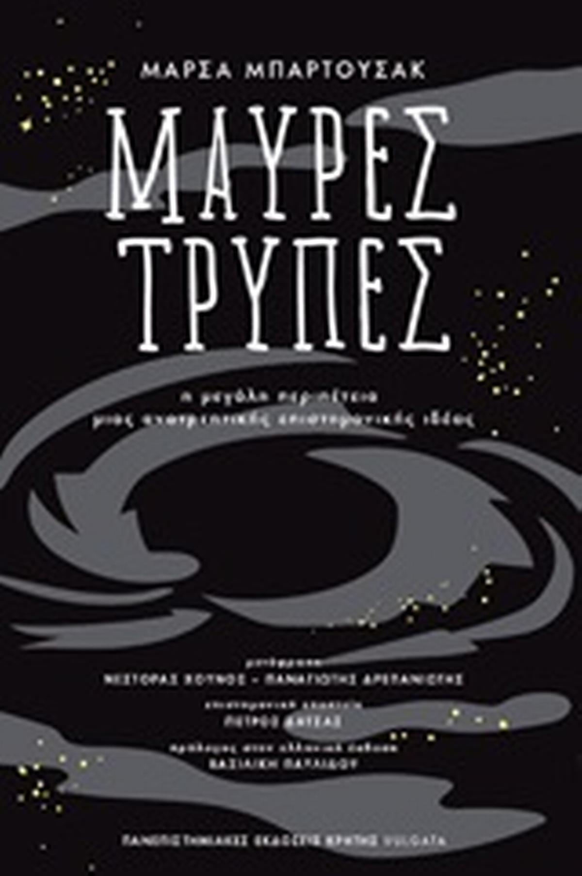 Μαύρες τρύπες